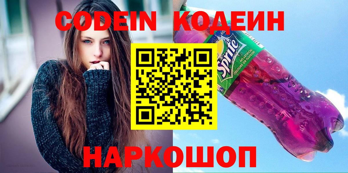 Назрань  Codein Purple Drank  Вход с VPN  Кодеин Purple Drank 